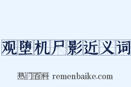 观堕机尸影近义词是什么意思的图片